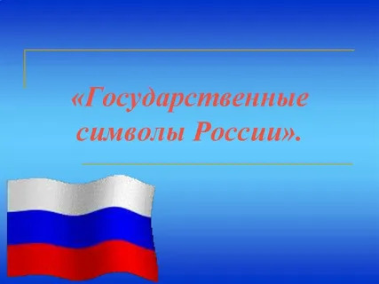 Государственные символы Российской Федерации.