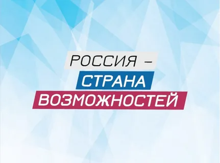 Россия-страна возможностей.