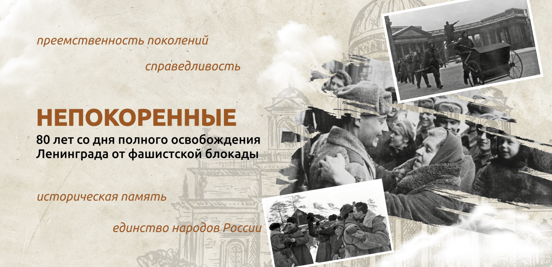 Непокоренные. 80 лет со дня полного освобождения Ленинграда от фашистской блокады.