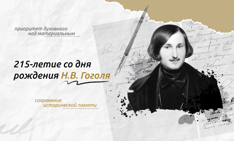 215-летие со дня рождения Н.В. Гоголя.