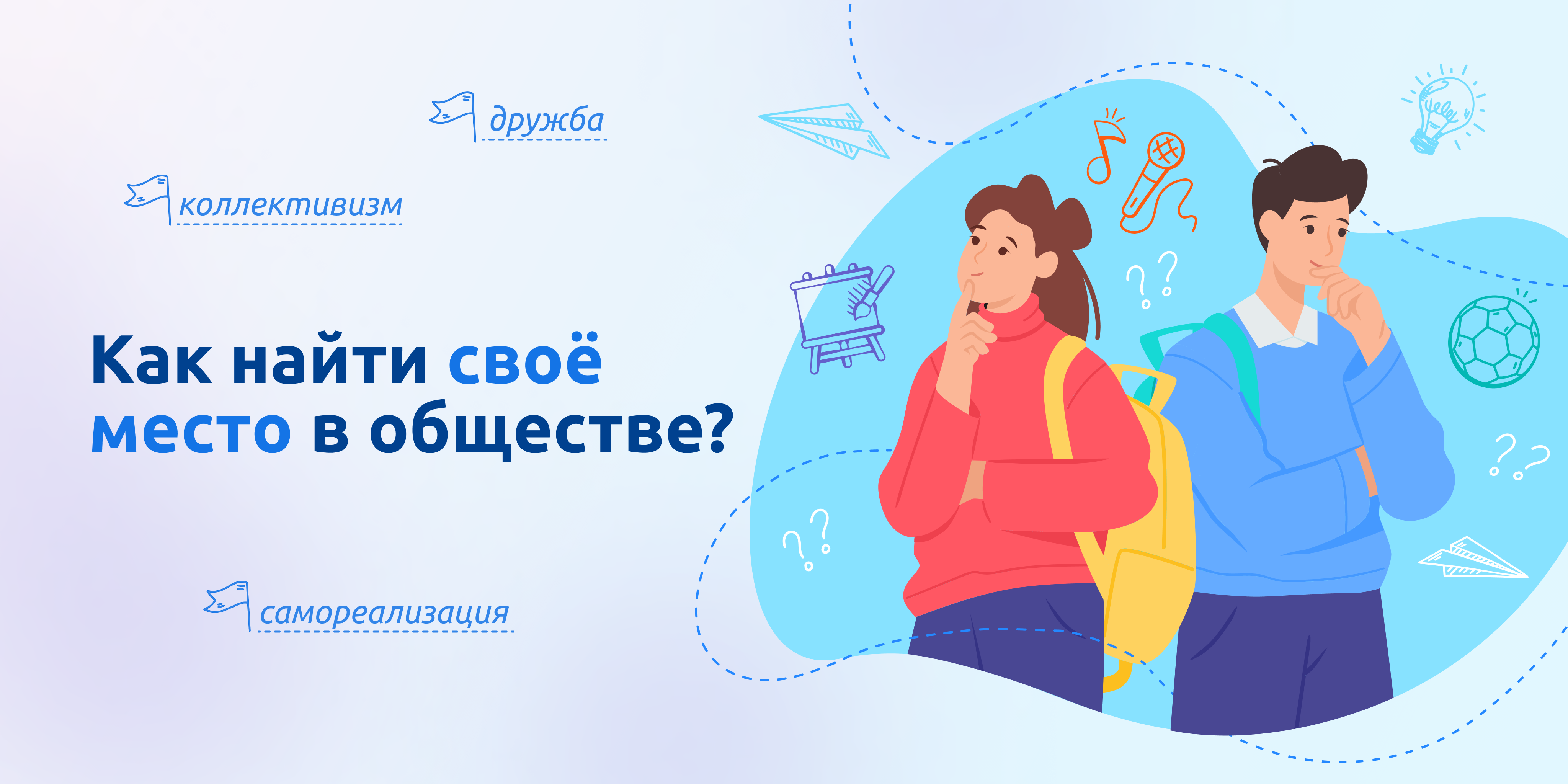 Как найти свое место в обществе?.