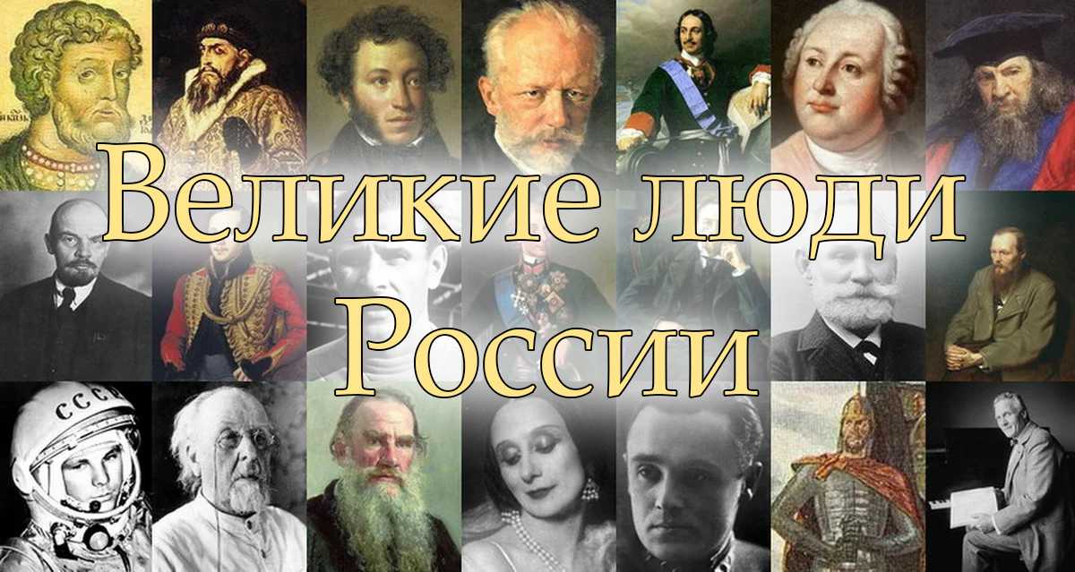 Великие личности россии. Известные исторические личности. Выдающиеся люди России. Великие люди России. Выдающиеся люди страны.