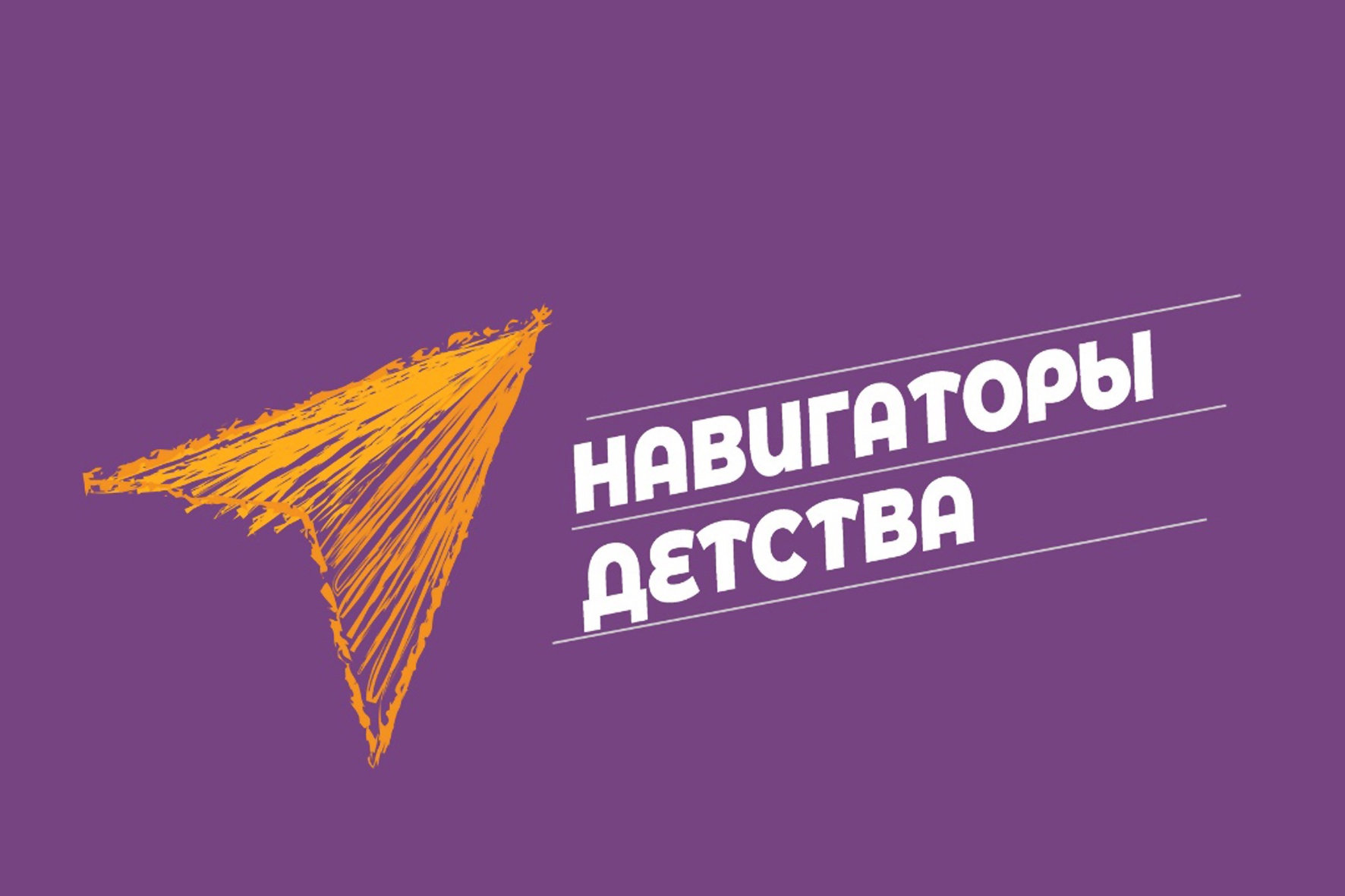 Навигаторы детства.