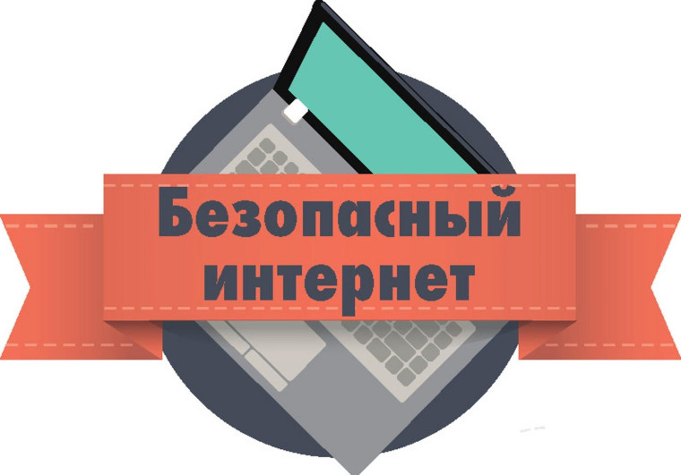 Информационная безопасность ребенка.