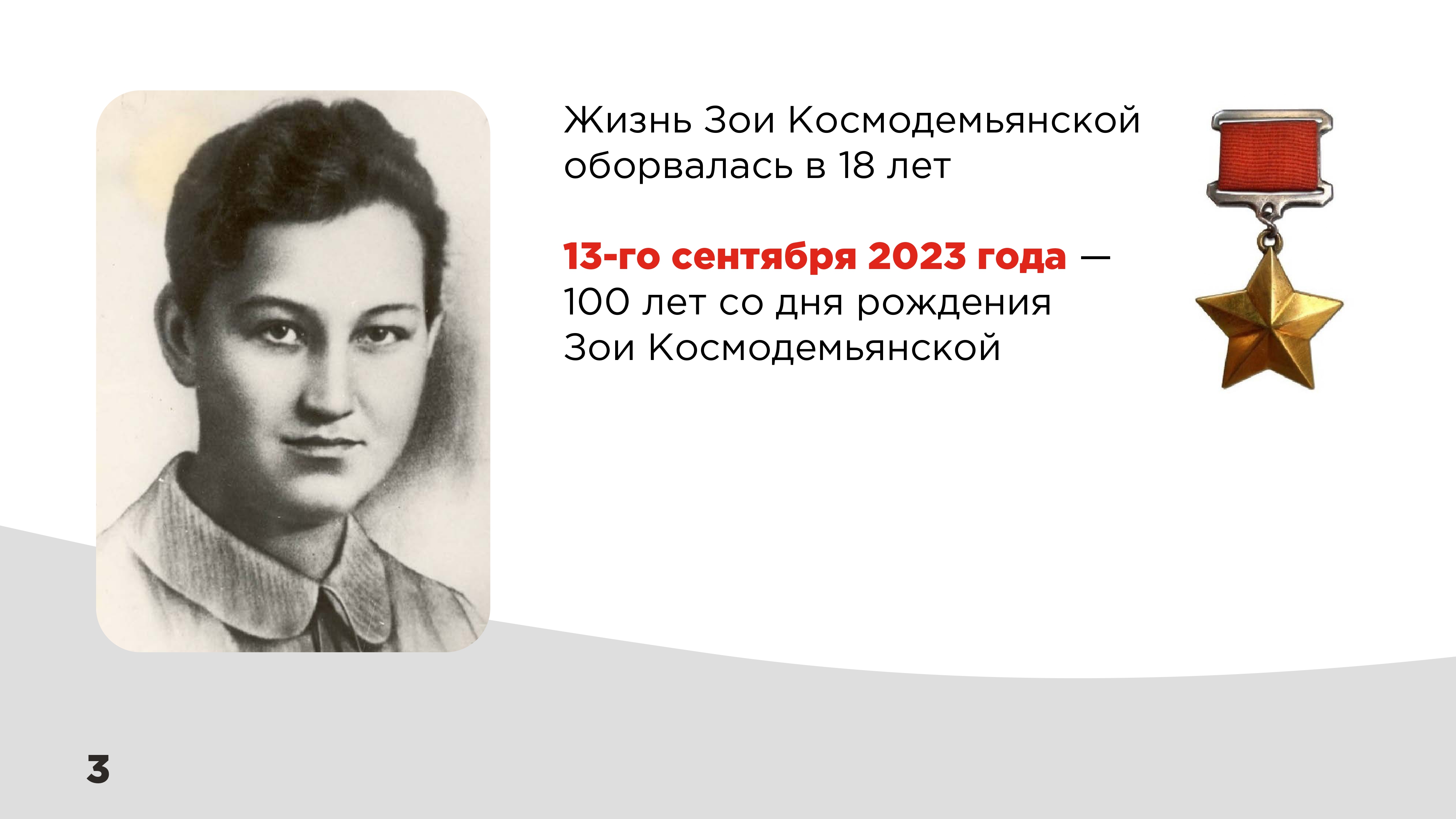 100 летие космодемьянской. День рождения Зои Космодемьянской. Подвиги девушек. СТО лет со дня рождения з.Космодемьянской разговоры о важном.